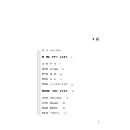 统一学习模式——从动机、认知及神经生物科学层面理解最佳教学/教师教学能力发展译丛/戴维·W.布鲁克斯/戴维·W.布鲁克斯/盖伊·特赖宁/浙江大学出版社 商品图1