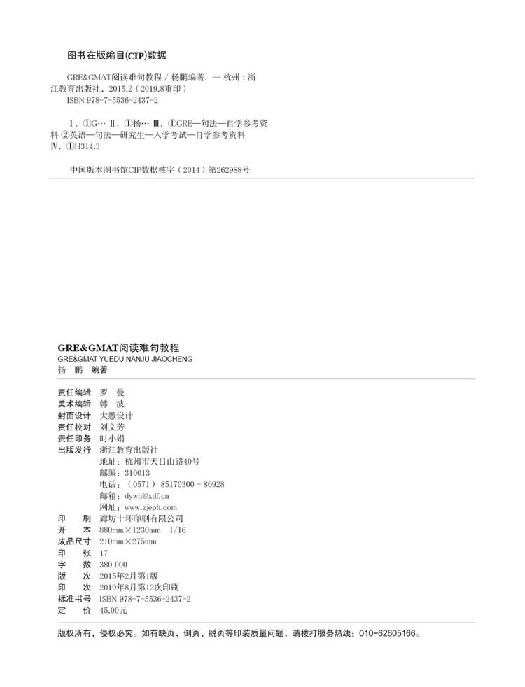 GRE&GMAT阅读难句教程-版权页.jpg