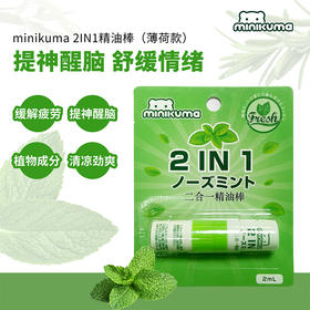MINIKUMA 提神醒脑二合一精油棒2支[福利品]
