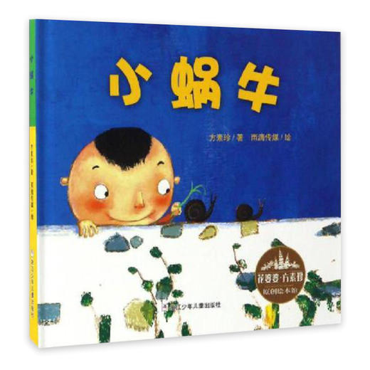 花婆婆·方素珍 原创绘本馆：小蜗牛 商品图0