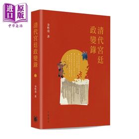 预售 【中商原版】清代宫廷政变录 第二版 港台原版 金性尧 香港中华书局 清史学家金性尧细述清代宫廷政变的面貌与原委