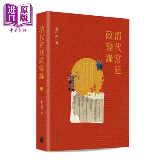 预售 【中商原版】清代宫廷政变录 第二版 港台原版 金性尧 香港中华书局 清史学家金性尧细述清代宫廷政变的面貌与原委 商品图0
