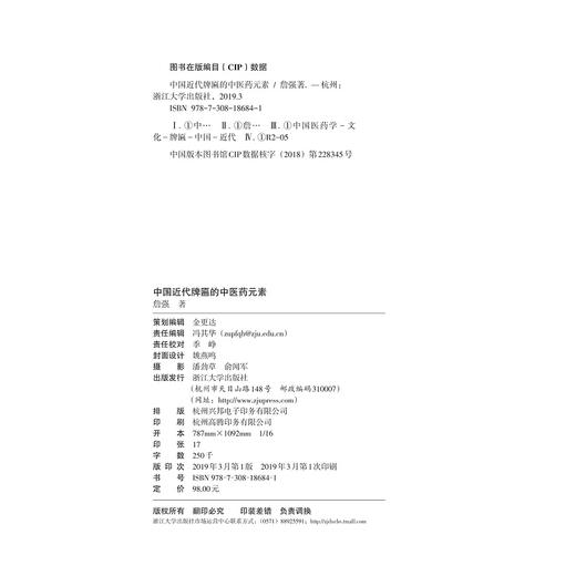 中国近代牌匾的中医药元素/詹强/浙江大学出版社 商品图2