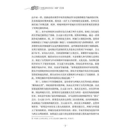 丝路无疆——“丝绸之路文化论坛·新疆”论文集（精）/刘进宝/浙江大学出版社 商品图5