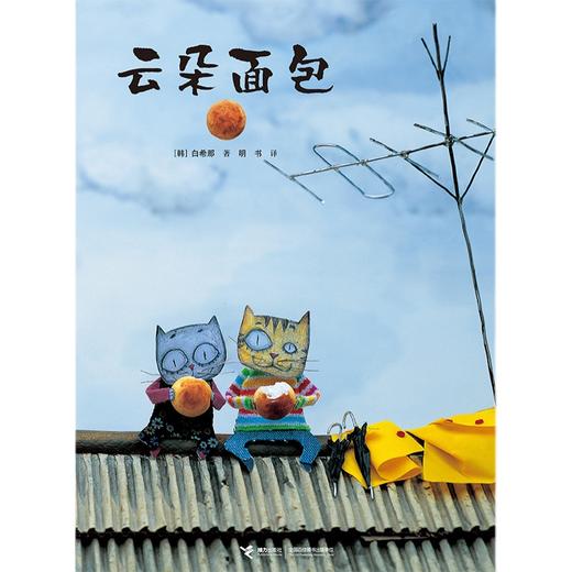 云朵面包   1年级书目|正版现货速发|名师推荐|小学生课外阅读一年级 商品图4