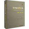 化学品毒性全书 商品缩略图0
