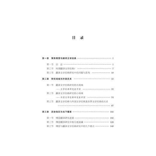 傅雷与翻译文学经典研究/中华翻译研究文库/中华译学馆/宋学智/浙江大学出版社 商品图5