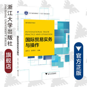 国际贸易实务与操作(国际贸易系列教材浙江省普通高校十三五新形态教材)/高彩云/张秀美/浙江大学出版社