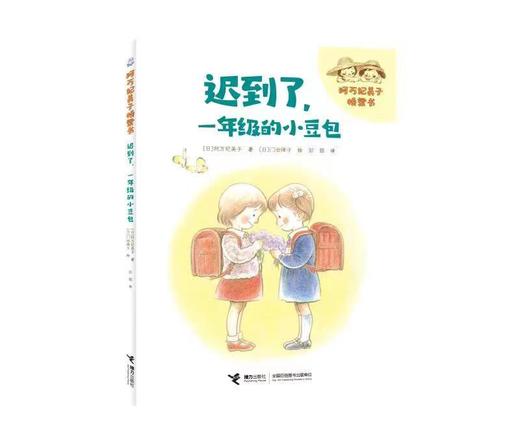 迟到了，一年级的小豆包     一年级共读书|正版现货速发|名师推荐|小学生课外阅读1年级 商品图0