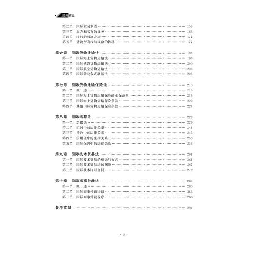 国际商法(高等院校国际经贸类专业教材)/徐仲建/屠世超|责编:秦瑕/浙江大学出版社 商品图4