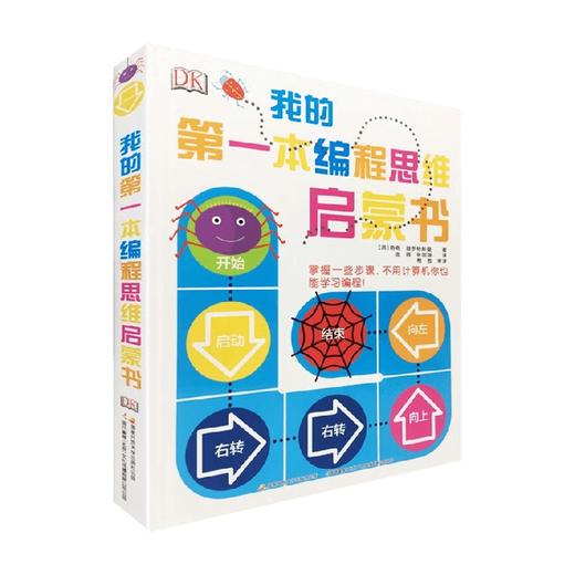 我的第一本编程思维启蒙书 3-6岁 奇奇·普罗特斯曼 著 智力开发 商品图0