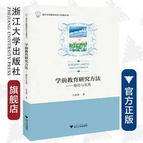 学前教育研究方法——理论与实务/现代学前教育理论与实践丛书/王喜海|责编:阮海潮/浙江大学出版社