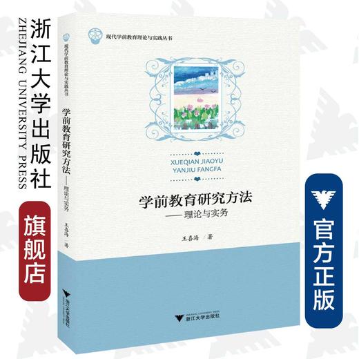 学前教育研究方法——理论与实务/现代学前教育理论与实践丛书/王喜海|责编:阮海潮/浙江大学出版社 商品图0