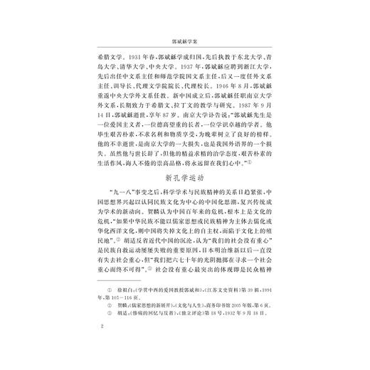 郭斌龢学案(精)/浙大先生书系/浙江大学人文学院大家学案系列/郭斌龢/编者:张凯/朱薛友/总主编:黄华新/楼含松/浙江大学出版社 商品图3