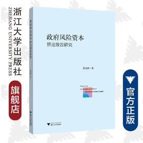 政府风险资本挤出效应研究/赵治辉/浙江大学出版社