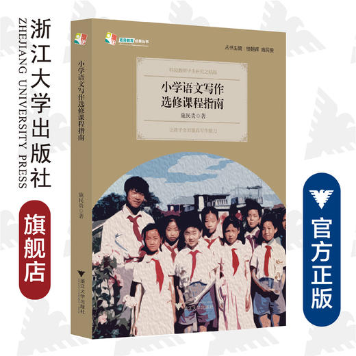 小学语文写作选修课程指南/天长差异教育研究成果丛书/施民贵|责编:谢焕|总主编:楼朝辉/施民贵/浙江大学出版社 商品图0