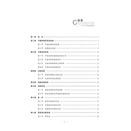 机械基础/中国高等教育学会工程教育专业委员会新工科十三五规划教材/朱花/刘静/浙江大学出版社 商品图3
