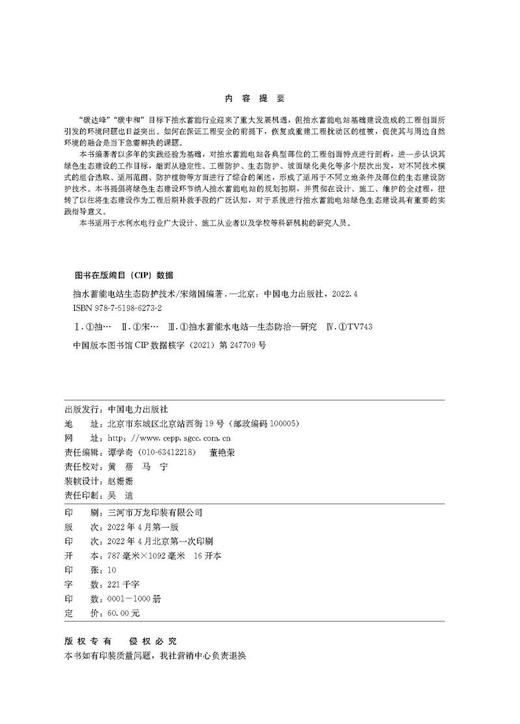 抽水蓄能电站生态防护技术 商品图3