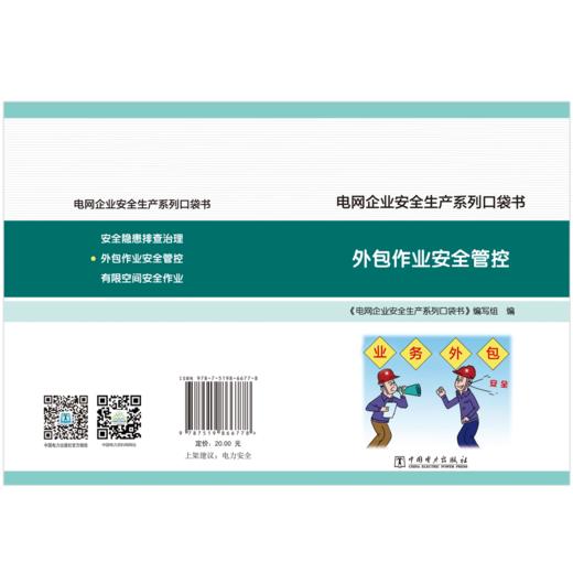 电网企业安全生产系列口袋书 外包作业安全管控 商品图2