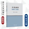 立法前沿（第四辑）/郑磊/田梦海|责编:钱济平/陈佩钰/浙江大学出版社 商品缩略图0