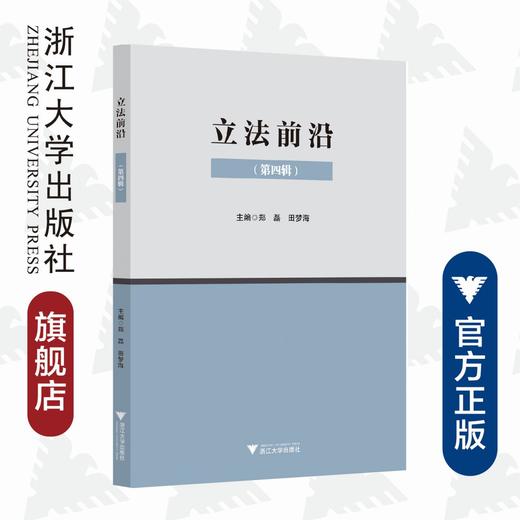 立法前沿（第四辑）/郑磊/田梦海|责编:钱济平/陈佩钰/浙江大学出版社 商品图0