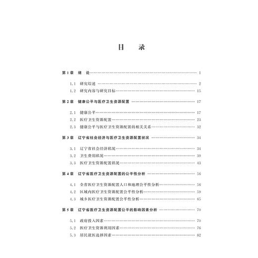 基于健康公平的医疗卫生资源配置研究——以辽宁省为例/王伶|责编:马一萍/浙江大学出版社 商品图1