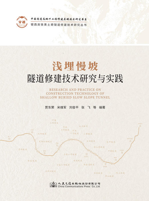 浅埋慢坡隧道修建技术研究与实践 商品图2