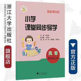 小学课堂同步导学（英语四年级上册）附测试卷4上最新课改版/学霸天下编写组/钟玉婷/浙江大学出版社