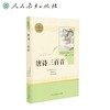 (仓发) 唐诗三百首 人教版名著阅读课程化丛书 初中语文教科书配套书目 九年级上册/人民教育出版社/[清]蘅塘退士/9787107326783 商品缩略图0
