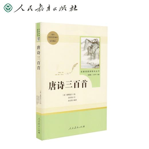 (仓发) 唐诗三百首 人教版名著阅读课程化丛书 初中语文教科书配套书目 九年级上册/人民教育出版社/[清]蘅塘退士/9787107326783 商品图0
