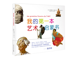《我的第一本艺术启蒙书》7-10岁#此商品参加第十一届北京惠民文化消费季