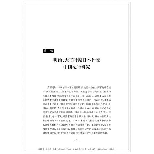 日本近现代作家中国题材作品研究/冯裕智/浙江大学出版社 商品图4