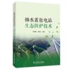 抽水蓄能电站生态防护技术 商品缩略图0