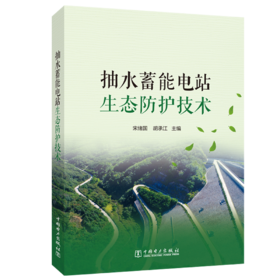 抽水蓄能电站生态防护技术