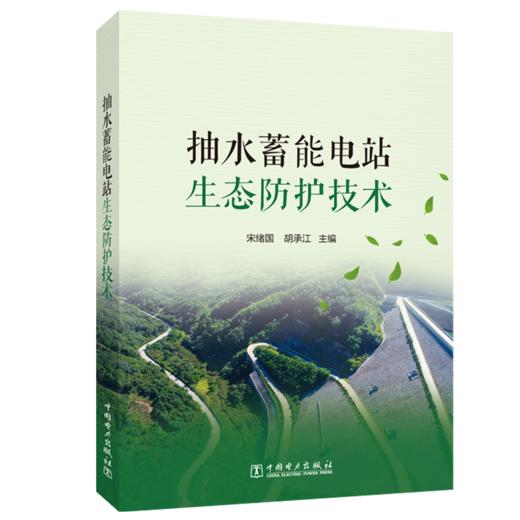 抽水蓄能电站生态防护技术 商品图0