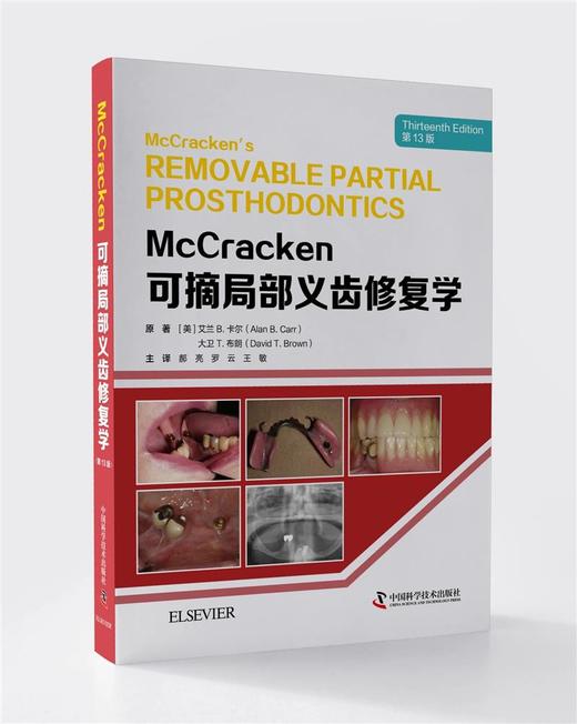 McCracken可摘局部义齿修复学（第13版） 商品图0
