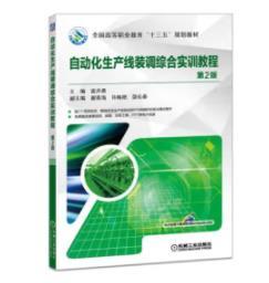 自动化生产线装调综合实训教程（第2版） 商品图0