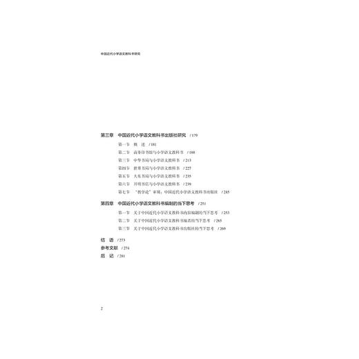 中国近代小学语文教科书研究/沈玲蓉|责编:陈翩/浙江大学出版社 商品图2