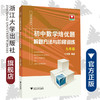 初中数学培优题  解题方法与阶梯训练（九年级）/丁保荣/浙江大学出版社 商品缩略图0