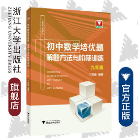 初中数学培优题  解题方法与阶梯训练（九年级）/丁保荣/浙江大学出版社