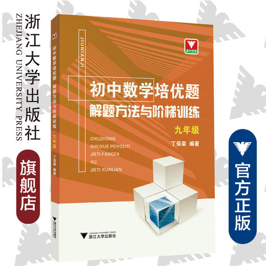 初中数学培优题  解题方法与阶梯训练（九年级）/丁保荣/浙江大学出版社 商品图0