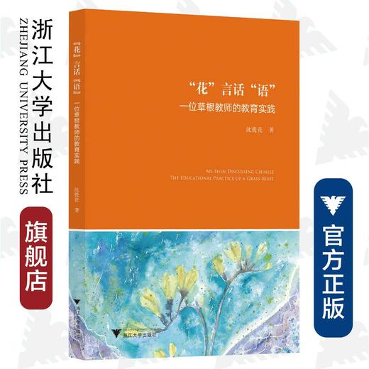 “花”言话“语”——一位草根教师的教育实践/课程创生研究丛书/沈提花|责编:马一萍/浙江大学出版社 商品图0