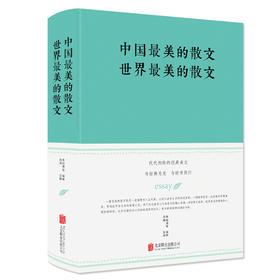 (仓发) 中国最美的散文 世界最美的散文/北京联合出版公司/朱自清，等/9787550247147