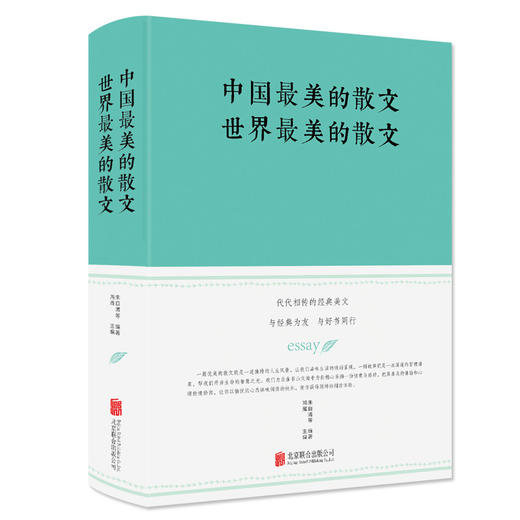 (仓发) 中国最美的散文 世界最美的散文/北京联合出版公司/朱自清，等/9787550247147 商品图0