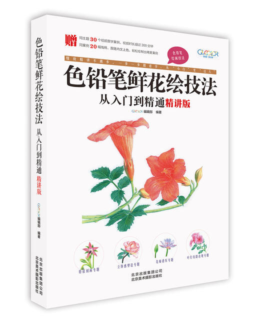 (仓发) 色铅笔鲜花绘技法从入门到精通（精讲版）/北京美术摄影出版社/9787559202420 商品图0