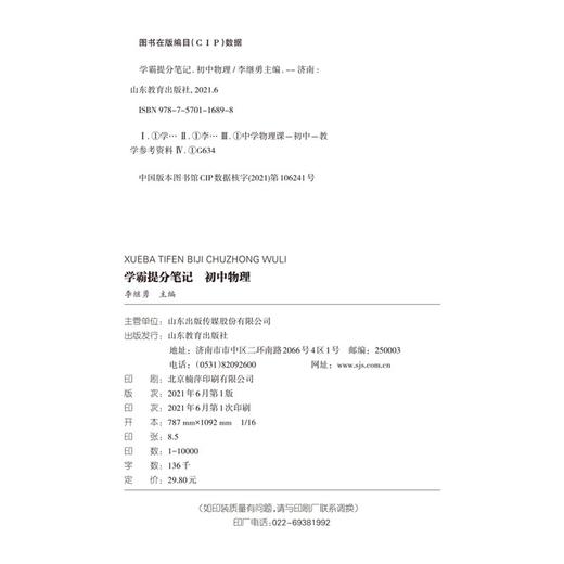 (仓发) 学霸提分笔记：初中物理/初中七八九年级通用 中考复习资料 初中知识点 抓住重点突破难点/山东教育出版社/9787570116898 商品图5