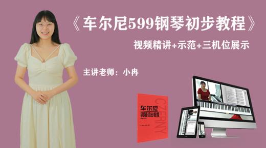 《车尔尼钢琴初步教程作品599》课程介绍 商品图0