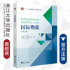 国际物流（第三版十二五普通高等教育本科国家级规划教材)/王任祥/浙江大学出版社 商品缩略图0