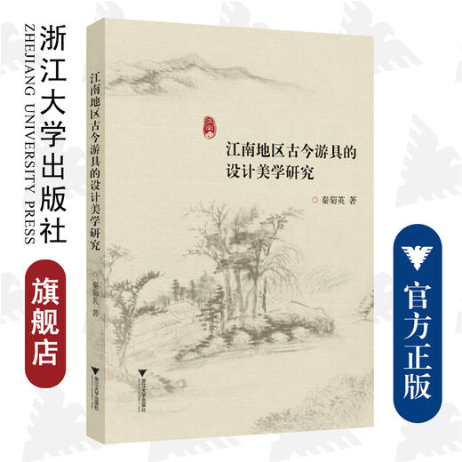 江南地区古今游具的设计美学研究/秦菊英/浙江大学出版社 商品图0
