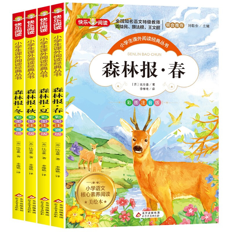森林报春夏秋冬全四册彩图注音版故事绘本全集 小学生课外阅读书籍一二三四年级老师推荐必读经典书目儿童课外读物图书故事书 全套